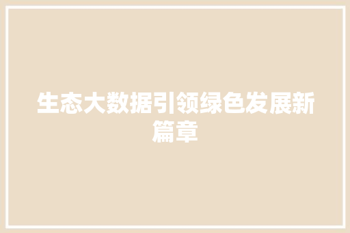 生态大数据引领绿色发展新篇章  第1张