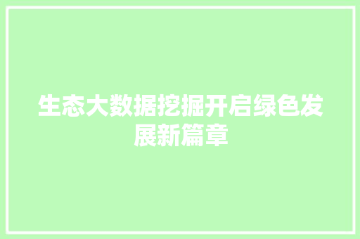 生态大数据挖掘开启绿色发展新篇章  第1张