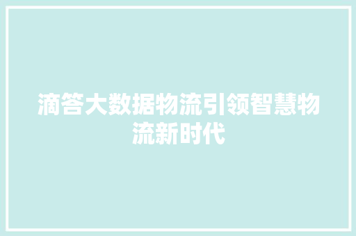 滴答大数据物流引领智慧物流新时代