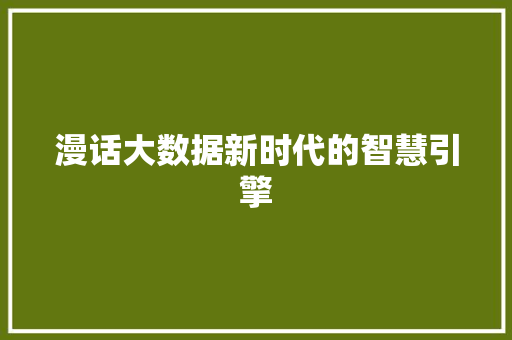 漫话大数据新时代的智慧引擎  第1张