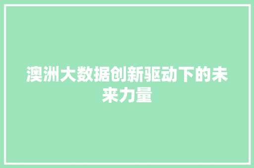 澳洲大数据创新驱动下的未来力量  第1张
