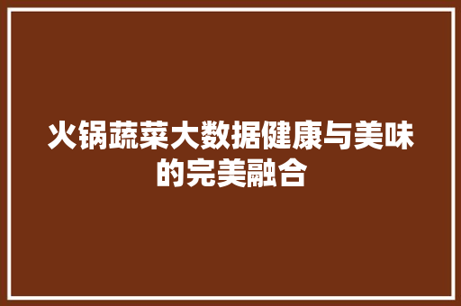 火锅蔬菜大数据健康与美味的完美融合