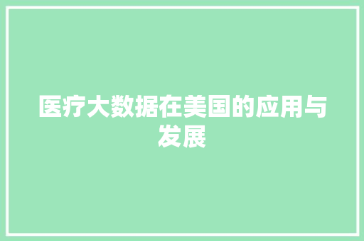 医疗大数据在美国的应用与发展  第1张