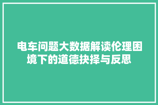 电车问题大数据解读伦理困境下的道德抉择与反思