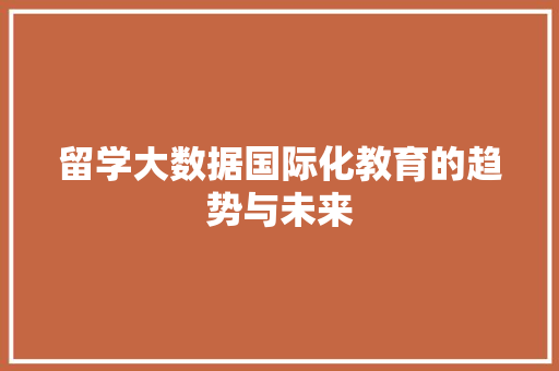 留学大数据国际化教育的趋势与未来