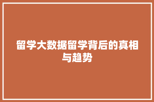 留学大数据留学背后的真相与趋势