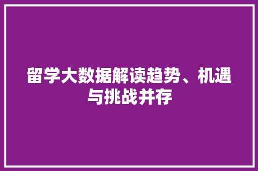留学大数据解读趋势、机遇与挑战并存