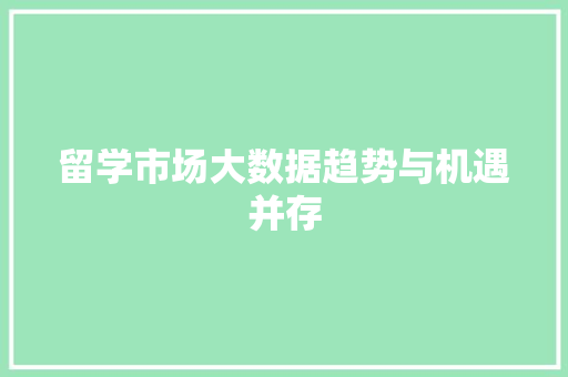 留学市场大数据趋势与机遇并存
