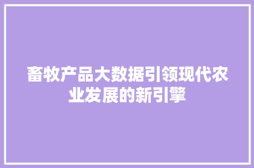 畜牧产品大数据引领现代农业发展的新引擎