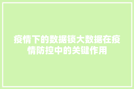 疫情下的数据锁大数据在疫情防控中的关键作用  第1张