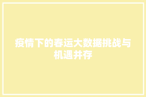 疫情下的春运大数据挑战与机遇并存
