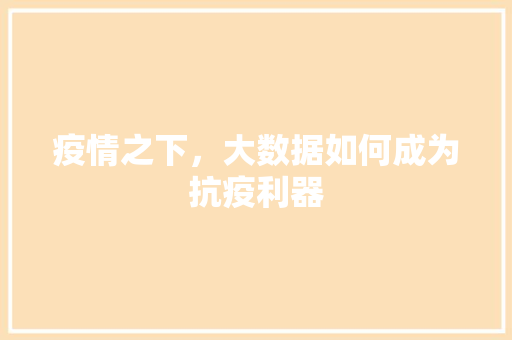 疫情之下，大数据如何成为抗疫利器  第1张