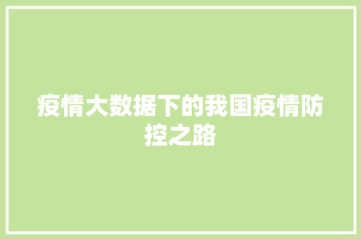 疫情大数据下的我国疫情防控之路  第1张