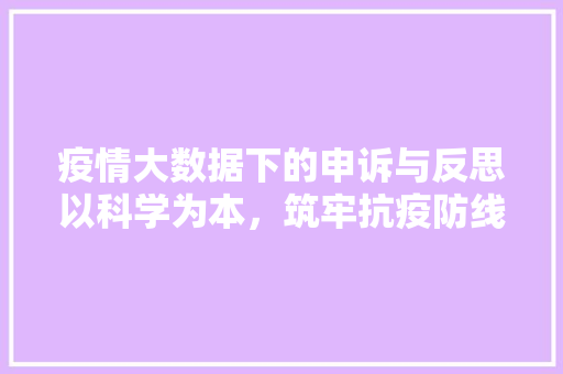 疫情大数据下的申诉与反思以科学为本，筑牢抗疫防线  第1张
