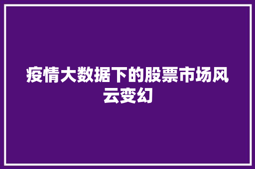疫情大数据下的股票市场风云变幻  第1张