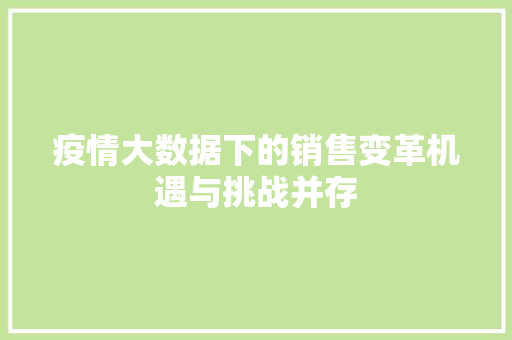 疫情大数据下的销售变革机遇与挑战并存  第1张