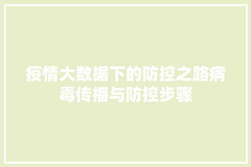 疫情大数据下的防控之路病毒传播与防控步骤  第1张
