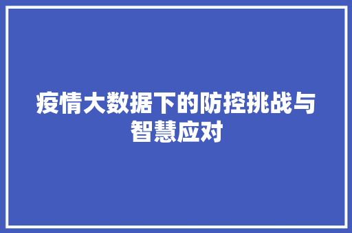 疫情大数据下的防控挑战与智慧应对  第1张