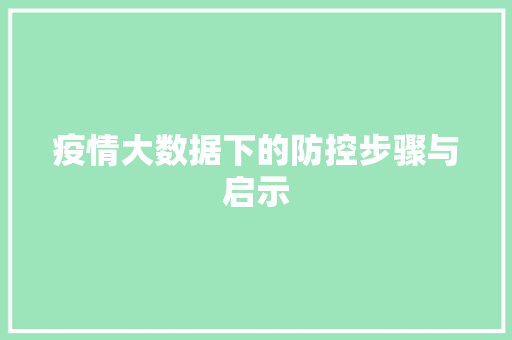 疫情大数据下的防控步骤与启示  第1张