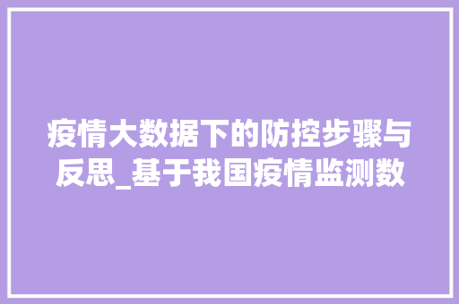 疫情大数据下的防控步骤与反思_基于我国疫情监测数据的分析  第1张