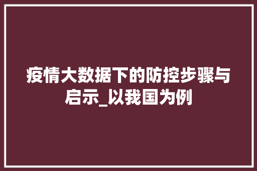 疫情大数据下的防控步骤与启示_以我国为例  第1张