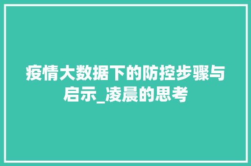疫情大数据下的防控步骤与启示_凌晨的思考  第1张