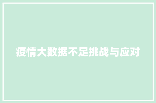 疫情大数据不足挑战与应对  第1张