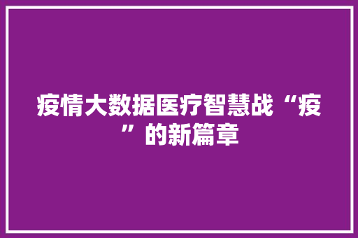 疫情大数据医疗智慧战“疫”的新篇章  第1张