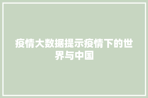 疫情大数据提示疫情下的世界与中国  第1张