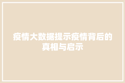 疫情大数据提示疫情背后的真相与启示  第1张