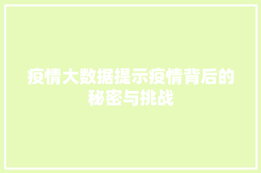 疫情大数据提示疫情背后的秘密与挑战  第1张