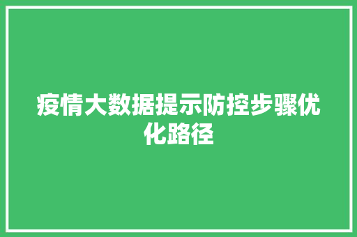 疫情大数据提示防控步骤优化路径  第1张