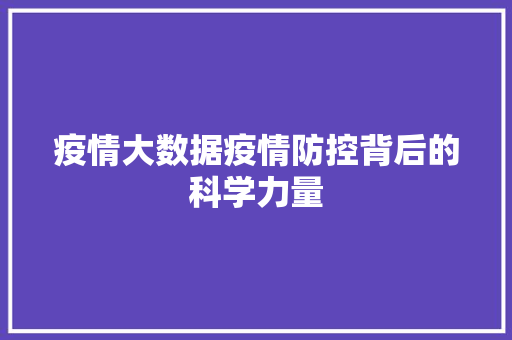 疫情大数据疫情防控背后的科学力量  第1张