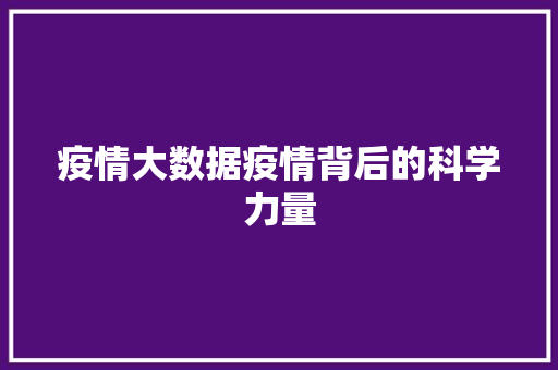 疫情大数据疫情背后的科学力量