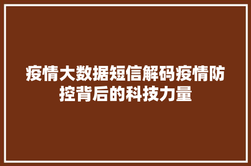 疫情大数据短信解码疫情防控背后的科技力量  第1张