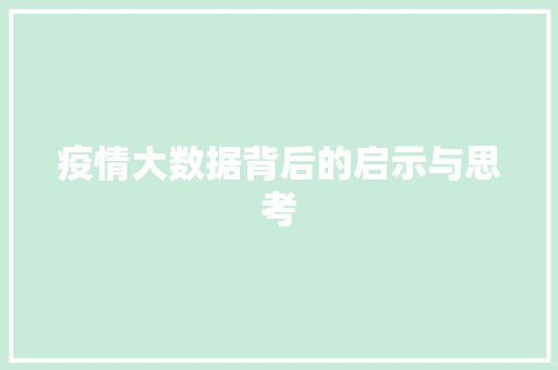 疫情大数据背后的启示与思考  第1张