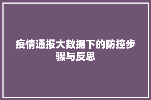 疫情通报大数据下的防控步骤与反思  第1张