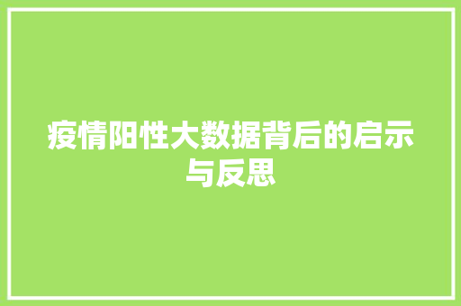 疫情阳性大数据背后的启示与反思  第1张