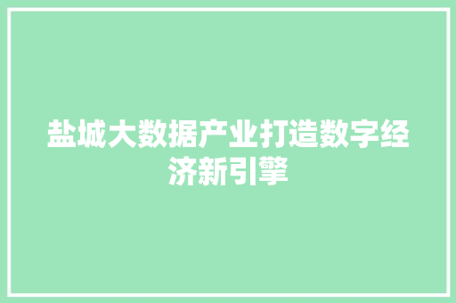 盐城大数据产业打造数字经济新引擎  第1张