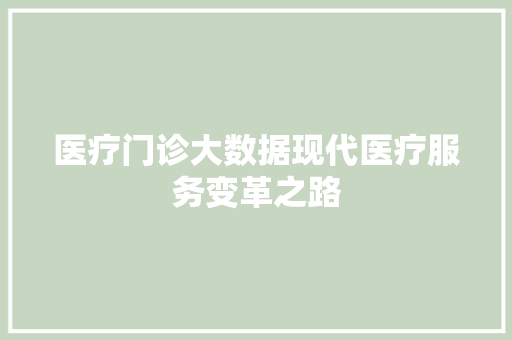 医疗门诊大数据现代医疗服务变革之路  第1张