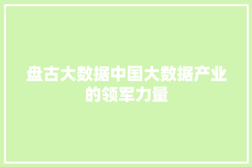 盘古大数据中国大数据产业的领军力量  第1张
