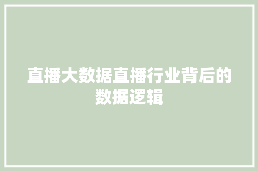 直播大数据直播行业背后的数据逻辑  第1张