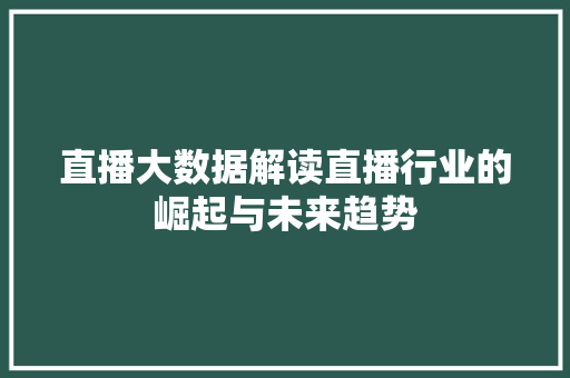 直播大数据解读直播行业的崛起与未来趋势  第1张
