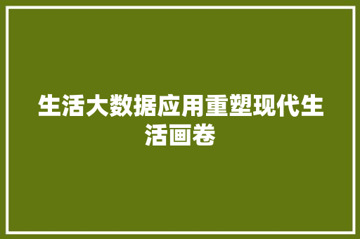 生活大数据应用重塑现代生活画卷  第1张