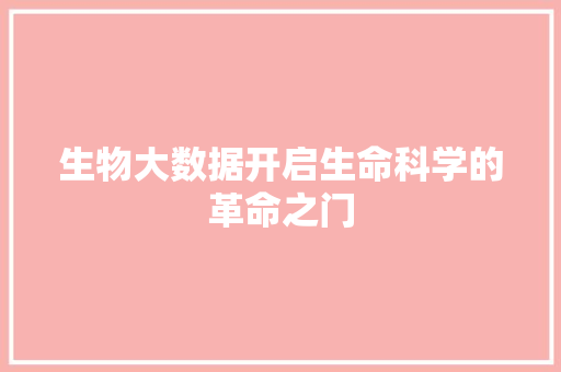 生物大数据开启生命科学的革命之门  第1张