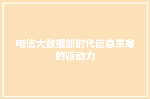 电信大数据新时代信息革命的驱动力  第1张