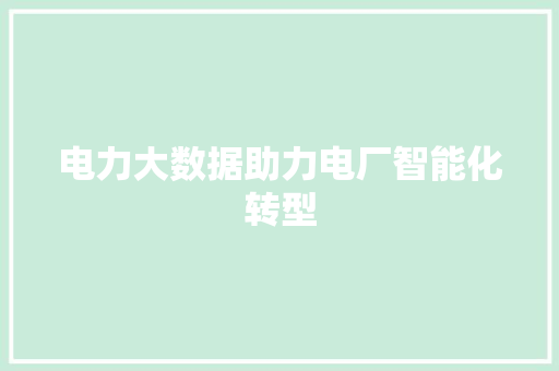 电力大数据助力电厂智能化转型  第1张