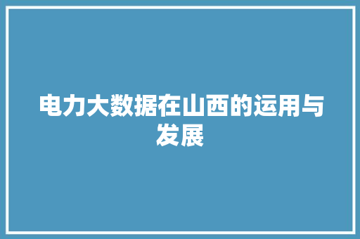 电力大数据在山西的运用与发展  第1张