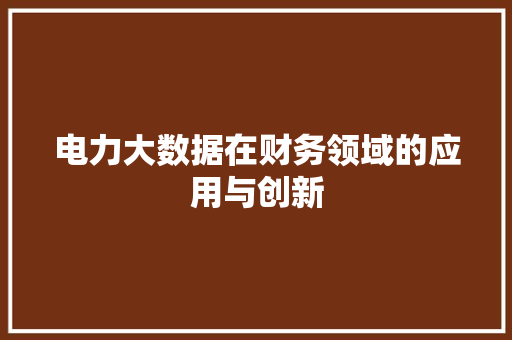 电力大数据在财务领域的应用与创新  第1张