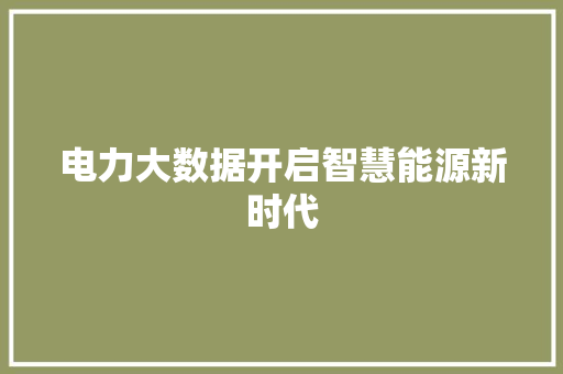 电力大数据开启智慧能源新时代  第1张